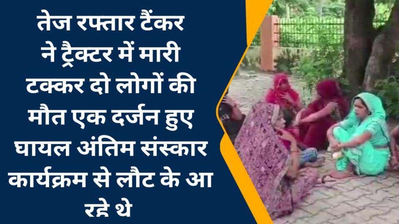 मैनपुरी: तेज रफ्तार टैंकर ने ट्रैक्टर को मारी टक्कर, दो लोगों की मौत एक दर्जन घायल