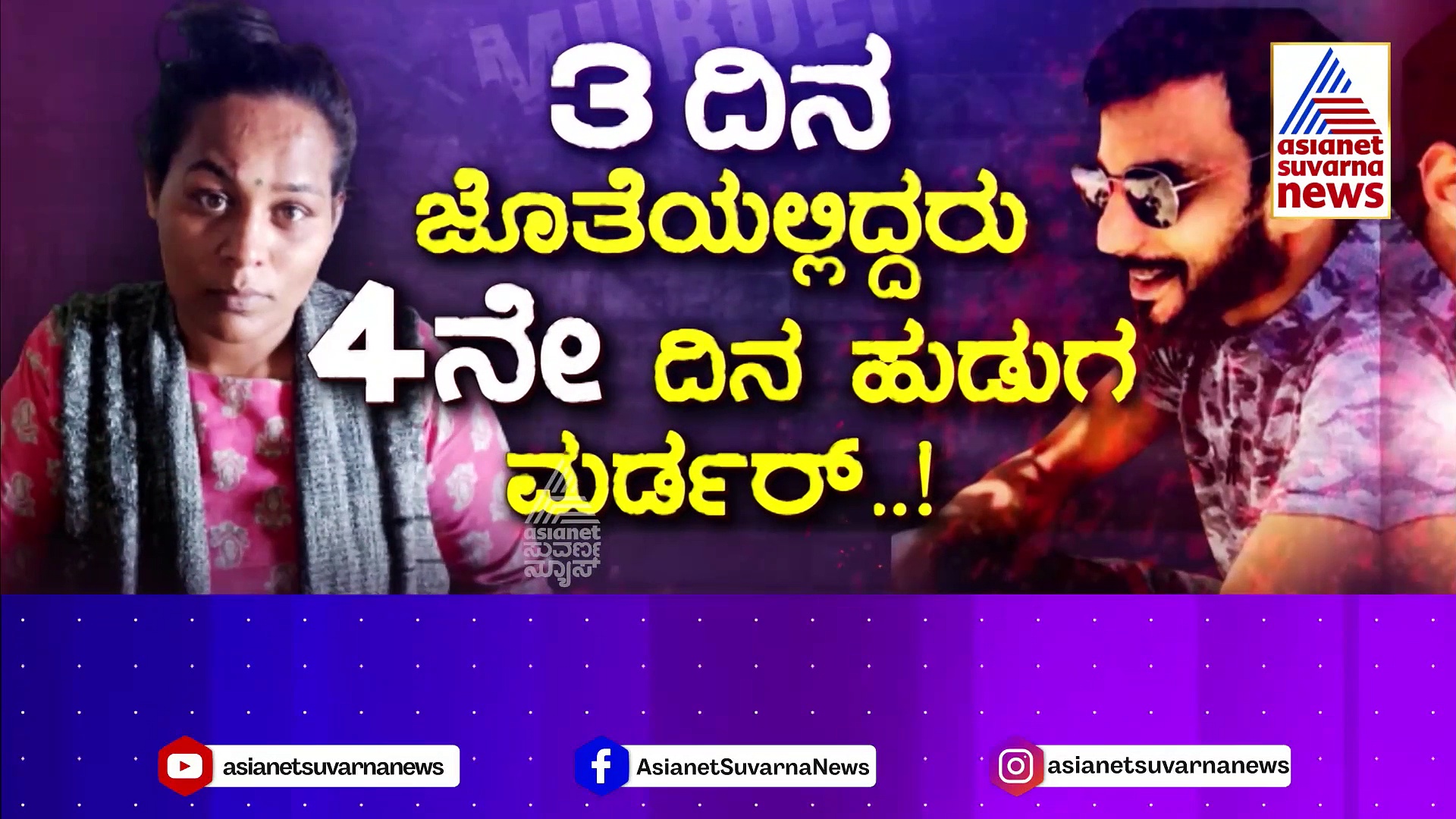 ಅವಳು ಹಿಂದೂ, ಅವನು ಮುಸ್ಲಿಂ..ಅವರನ್ನ ಒಂದು ಮಾಡಿದ್ದು ನಶೆ: ಆವತ್ತು ಆ ರೂಮಿನಲ್ಲಿ ನಡೆದಿದ್ದೇನು..?	
