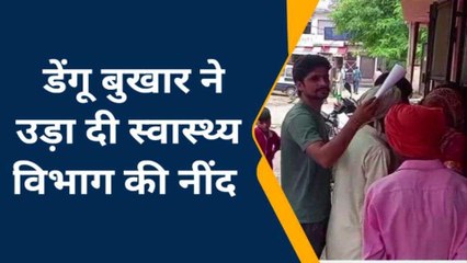 हाथरस: डेंगू बुखार ने उड़ा कर रख दी स्वास्थ्य विभाग की नींद, बढ़ रहे संक्रमित