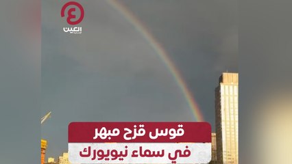 قوس قزح مبهر في سماء نيويورك
