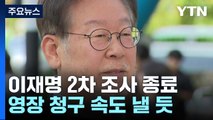 '대북송금 의혹' 이재명 2차 조사 종료...