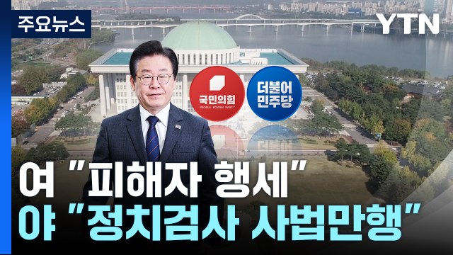 이재명 6번째 소환 두고... 피해자 행세 vs 사법 만행 / YTN