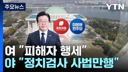 이재명 6번째 소환 두고..."피해자 행세" vs "사법 만행" / YTN