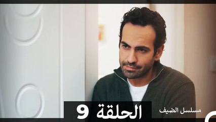 مسلسل الضيف الحلقة 9 | تطورات مثيرة في حياة غيجي وهروبها من ماضيها ✨