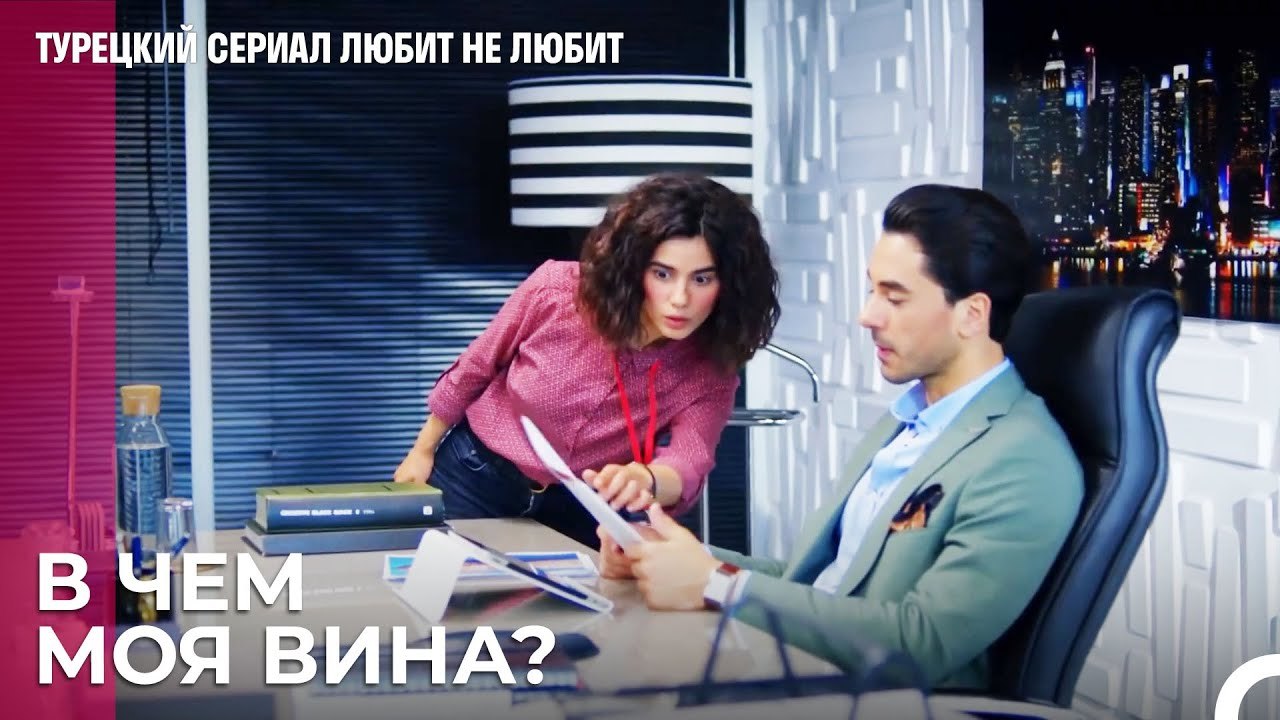 Мы так привыкли, что нас ругает Дениз - турецки...