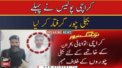 Breaking News | Karachi say phela Bijli chor Giraftar