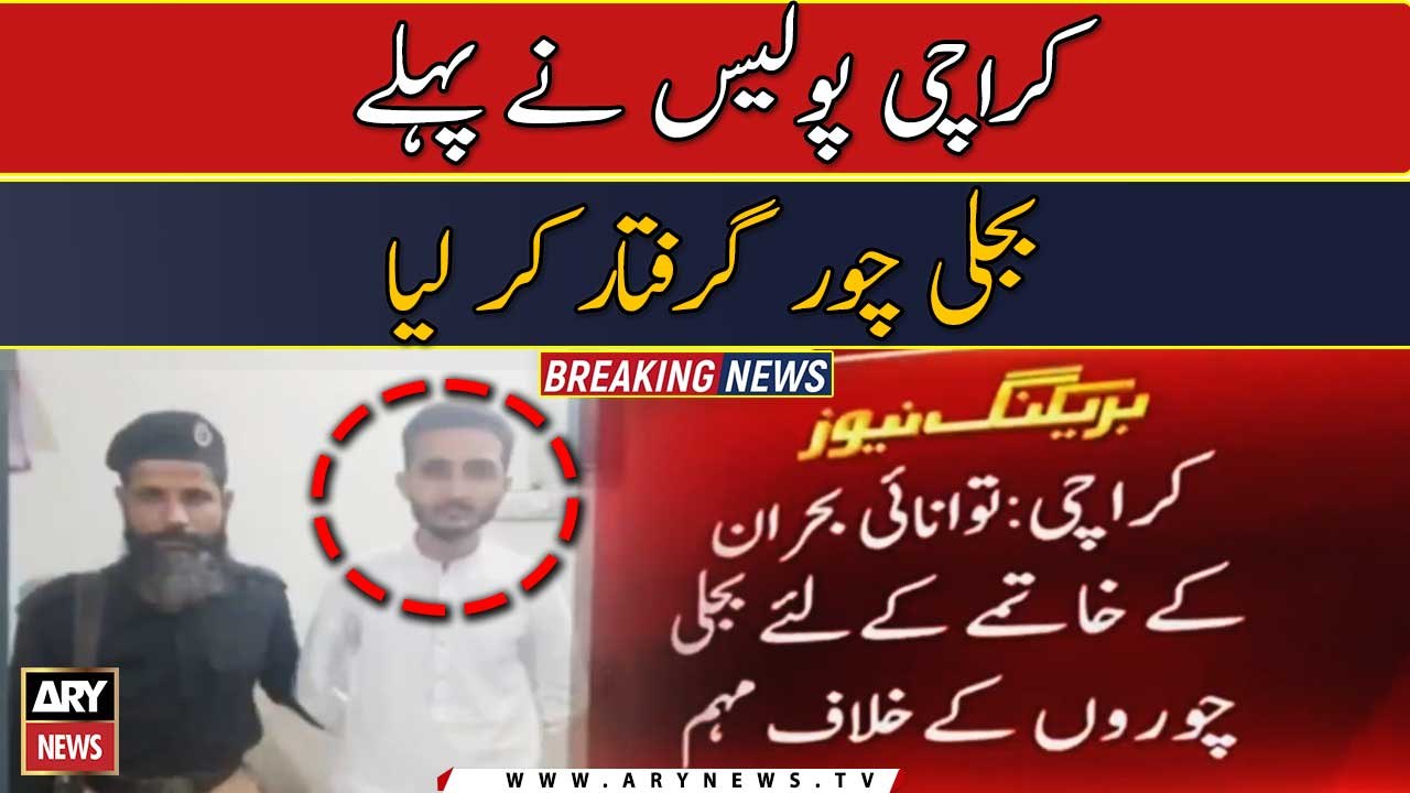 Breaking News | Karachi say phela Bijli chor Giraftar