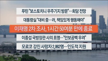 [이시각헤드라인] 9월 12일 뉴스워치