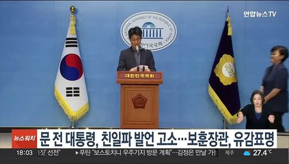 문 전 대통령, 친일파 발언 고소…보훈장관, 유감표명