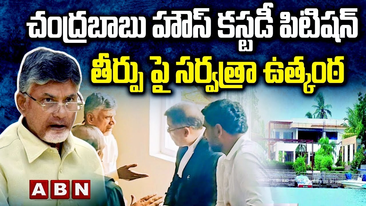 చంద్రబాబు హౌస్ కస్టడీ పిటిషన్ తీర్పుపై సర్వత్రా ఉత్కంఠ | Chandrababu Arrest | TDP | AP News | ABN