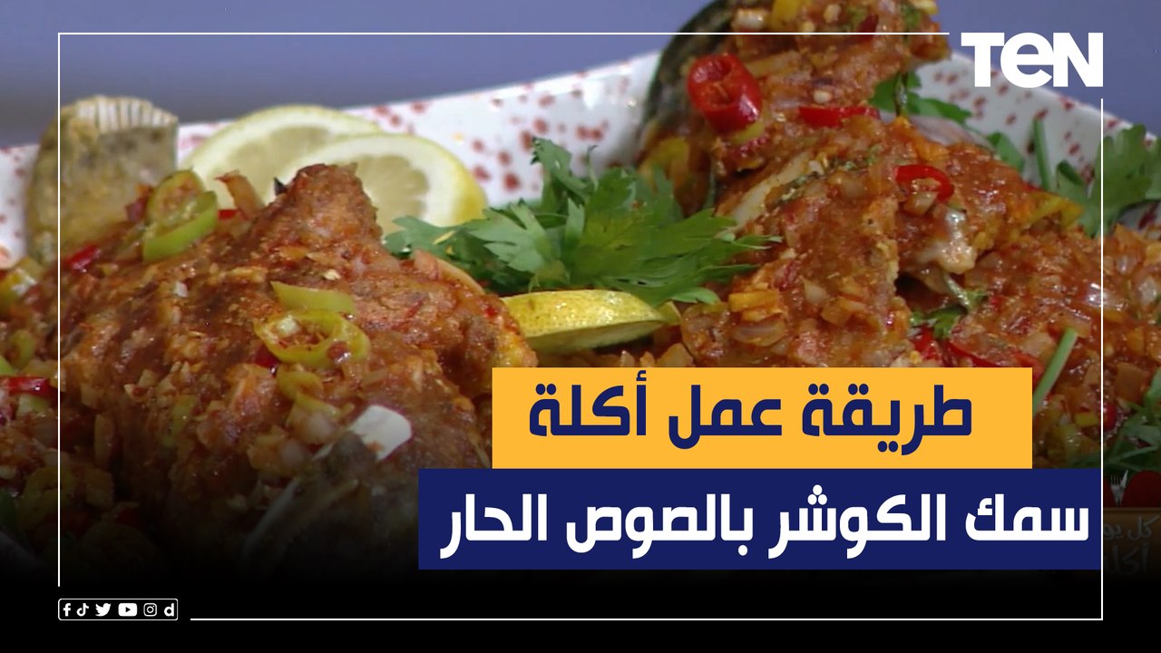 طريقة عمل أكلة "سمك الكوشر بالصوص الحار" مع الشيف فيفيان فريد