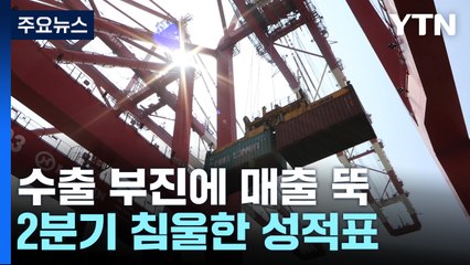 수출 부진에 매출 뚝...2분기 침울한 성적표 / YTN