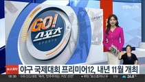 야구 국제대회 프리미어12, 내년 11월 개최