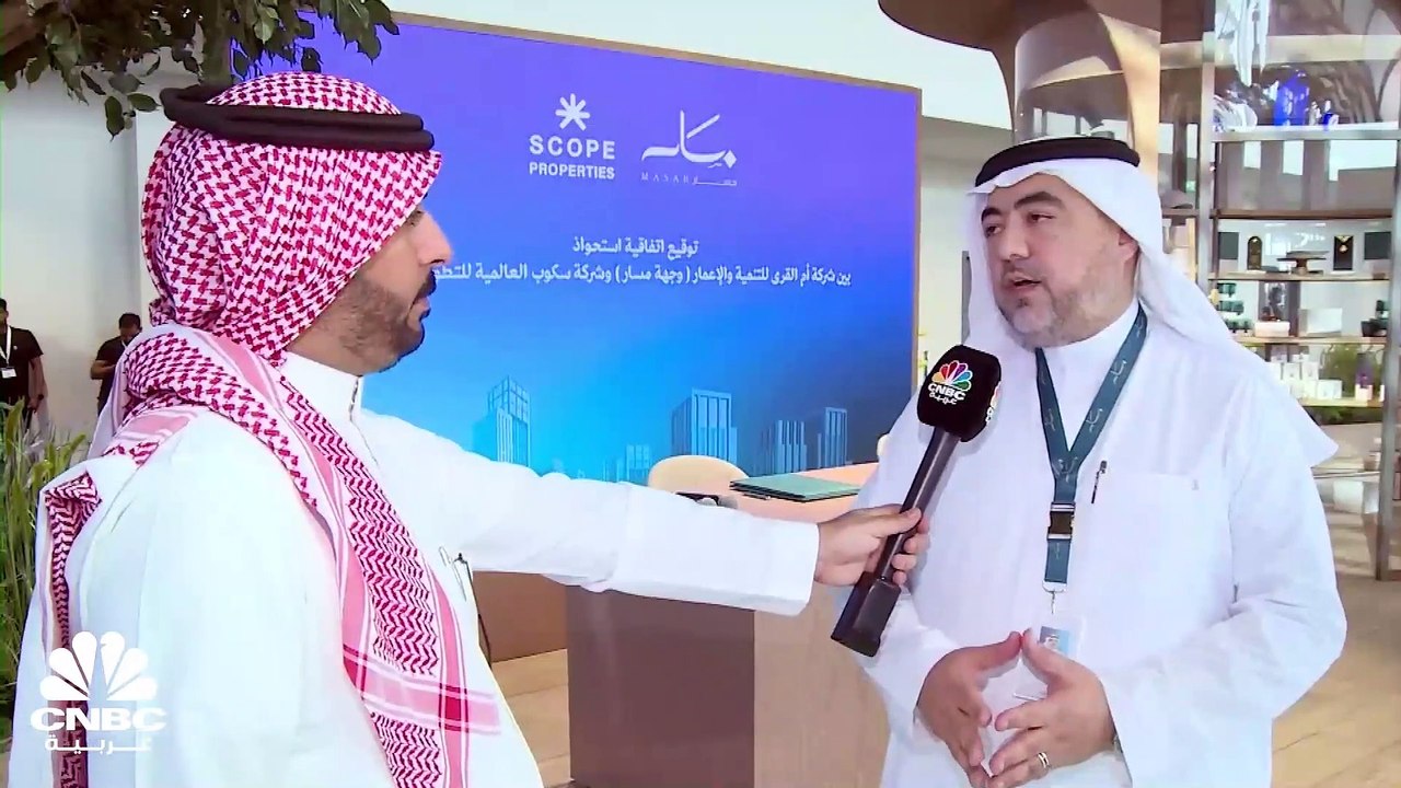 الرئيس التنفيذي للاستثمار شركة أم القرى للتنمية والإعمار لـ CNBC عربية: 40 مليار ريال إجمالي الاستثمارات التي تم ضخها في مشروع "وجهة مسار"