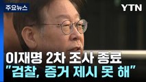 이재명 2차 조사 종료...檢 조사 마무리 방침 / YTN