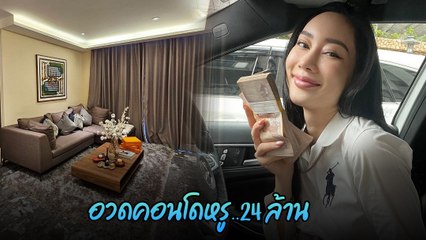 น้ำเพชร ฏีร์ญาภา อวดคอนโดหรู 24 ล้าน พร้อมที่มาสุดเหลือเชื่อ