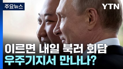 이르면 내일 북·러 정상회담...보스토치니 우주기지서 만나나? / YTN