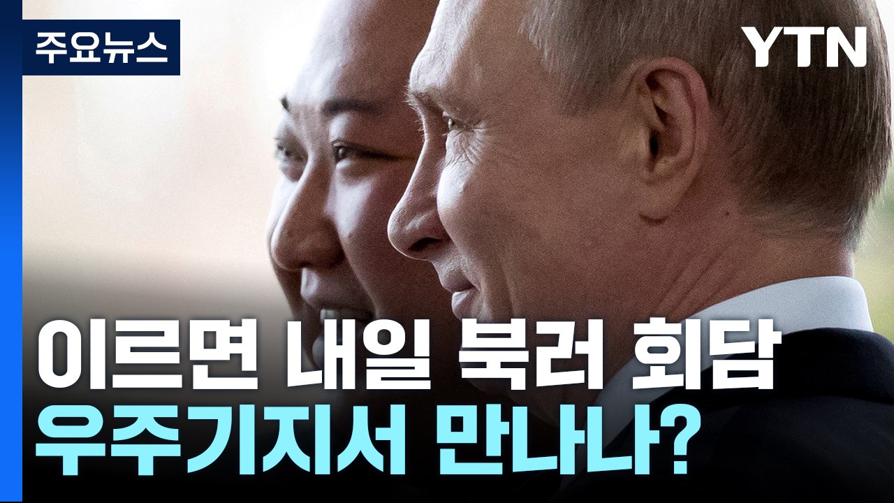 이르면 내일 북·러 정상회담...보스토치니 우주기지서 만나나? / YTN