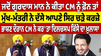 ਜਦੋਂ ਗੁਰਦਾਸ ਮਾਨ ਨੇ ਕੀਤਾ CM ਨੂੰ ਫ਼ੋਨ ਤਾਂ ਮੁੱਖ-ਮੰਤਰੀ ਨੇ ਦੱਸੇ ਆਪਣੇ ਸਿਰ ਚੜੇ ਕਰਜ਼ੇ | OneIndia Punjabi