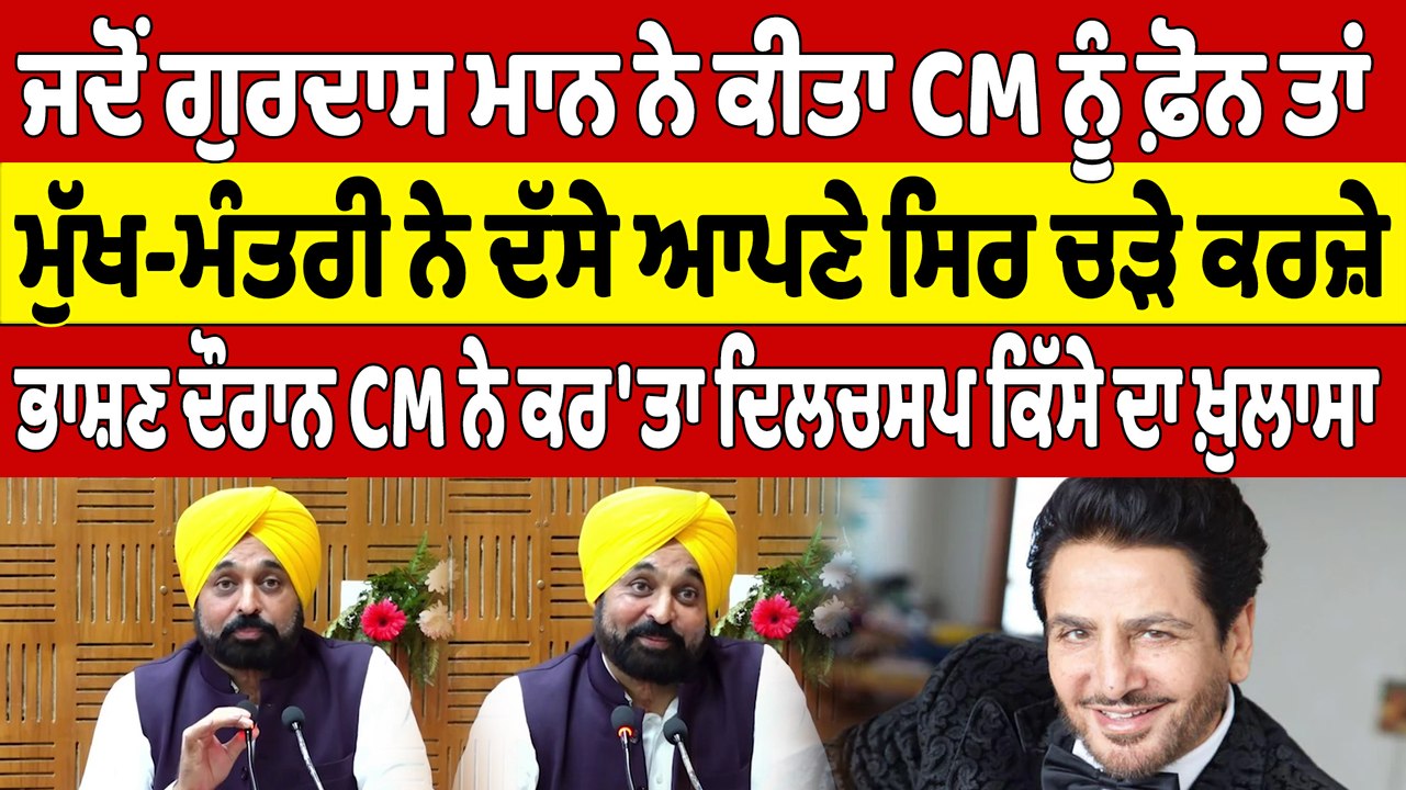 ਜਦੋਂ ਗੁਰਦਾਸ ਮਾਨ ਨੇ ਕੀਤਾ CM ਨੂੰ ਫ਼ੋਨ ਤਾਂ ਮੁੱਖ-ਮੰਤਰੀ ਨੇ ਦੱਸੇ ਆਪਣੇ ਸਿਰ ਚੜੇ ਕਰਜ਼ੇ | OneIndia Punjabi