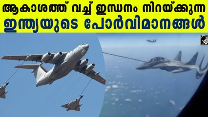 ആകാശത്തുവച്ച് ഒരു വിമാനം മറ്റൊരു വിമാനത്തിൽ  ഇന്ധനം നിറയ്ക്കുന്ന കണ്ണ്തള്ളിക്കുന്ന കാഴ്ച