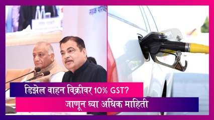 Diesel Vehicles GST: डिझेल वाहन विक्रीवर 10% GST? जाणून घ्या अधिक माहिती