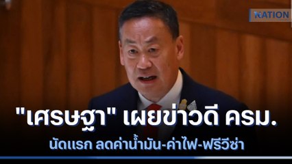 "เศรษฐา" เผยข่าวดี ครม.นัดแรก ลดค่าน้ำมัน-ค่าไฟ-ฟรีวีซ่า | เนชั่นกรองข่าว | NationTV22