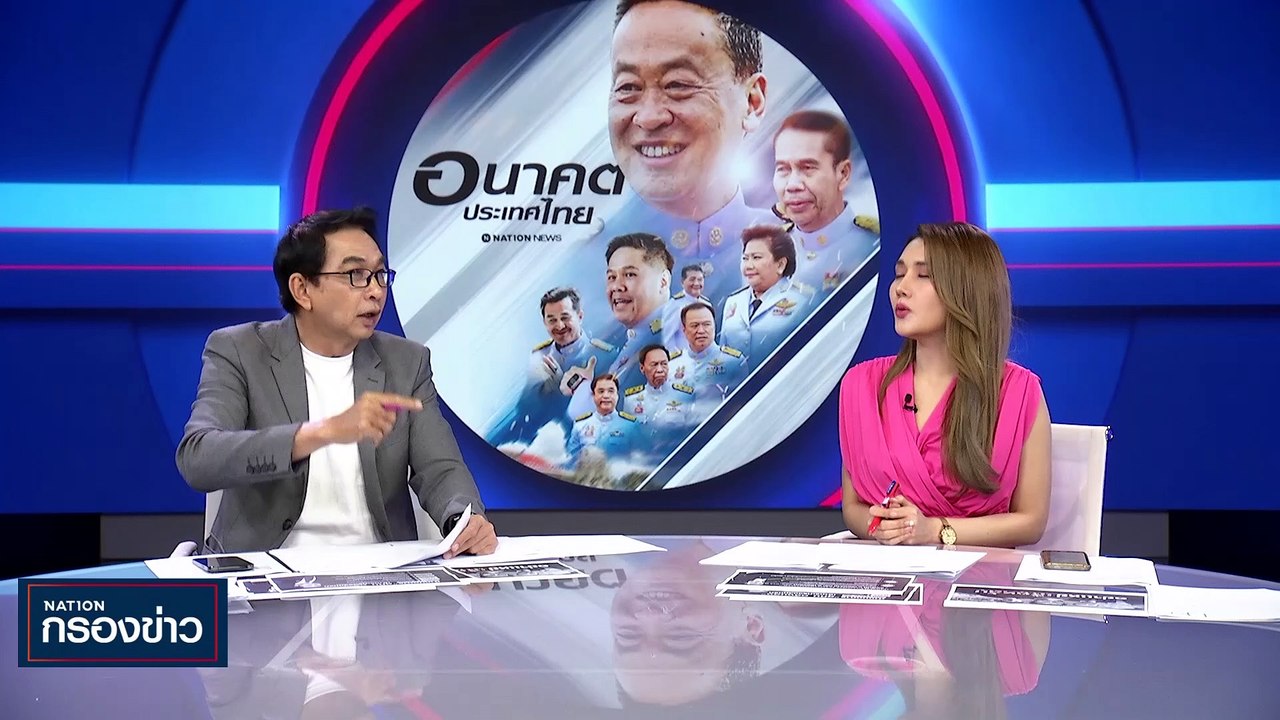 "เศรษฐา" เผยข่าวดี ครม.นัดแรกลดค่าไฟ-น้ำมัน | เนชั่นกรองข่าว | 12-ก.ย.-66 | PART2