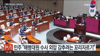 국방장관 사의 표명에…여 "국방 공백 방지" 야 "꼬리 자르기"