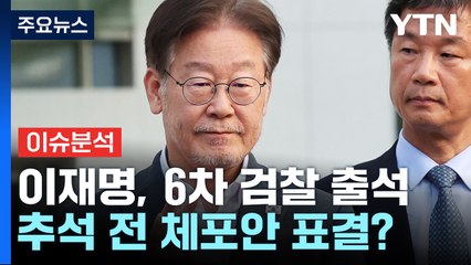[뉴스라운지] 이재명 "왜 불렀는지 모르겠다"...추석 전 체포안 표결? / YTN