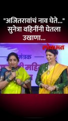 अजितरावांचं नाव घेतेसुनेत्रा वहिनींनी घेतला उखाणा