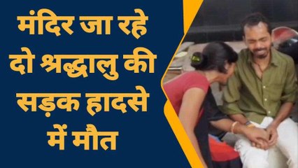पटना: मंदिर जा रहे दो श्रद्धालु की सड़क हादसे में मौत, ऑटो चालक सहित चार घायल
