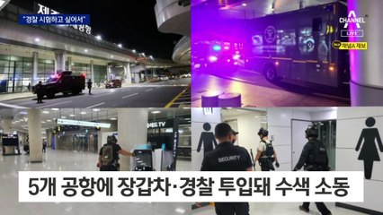 “경찰 시험하고 싶었다”…공항 테러협박범 구속