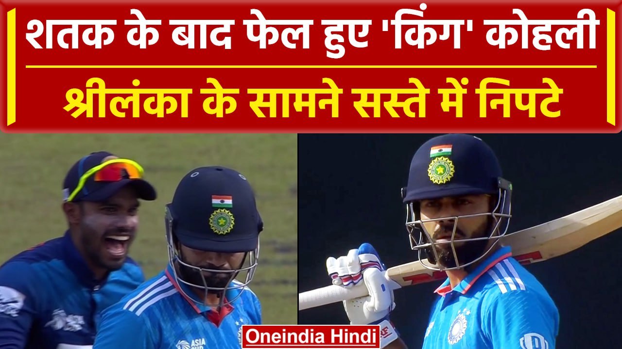 Asia Cup 2023 IND vs SL: Virat Kohli फिर हुए फेल, Srilanka के इस Baller ने ऐसे किया चलता