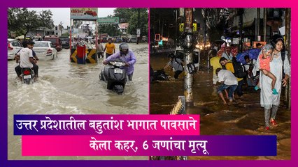 Uttar Pradesh Rain: उत्तर प्रदेशातील बहुतांश भागात पावसाने केला कहर, 6 जणांचा मृत्यू
