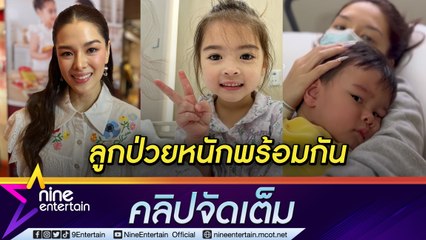 “ลีเดีย” ไม่ได้พัก “เดมี่-ดีออน” แอดมิตโรงพยาบาล ช่วงคอนเสิร์ตใหญ่ “แมทธิว” ช่วยดูแลลูก (คลิปจัดเต็ม)