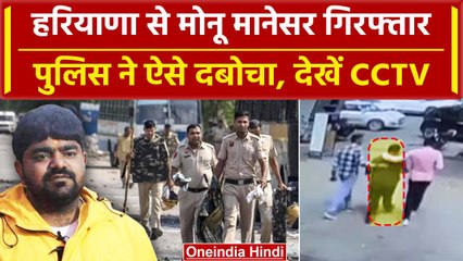 Monu Manesar को Haryana Police ने किया गिरफ्तार, CCTV में कैद हुआ Monu |Nuh Violence| वनइंडिया हिंदी