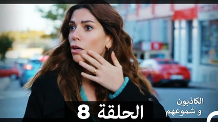 الكاذبون و شموعهم الحلقة 8