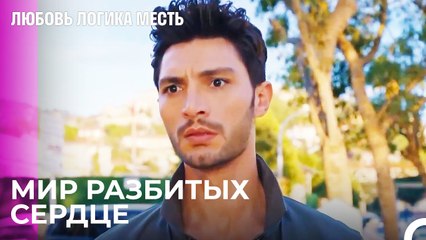 Озан Увидел, Как Эсра И Чинар Обнимаются - Любовь Логика Месть 42 Серия