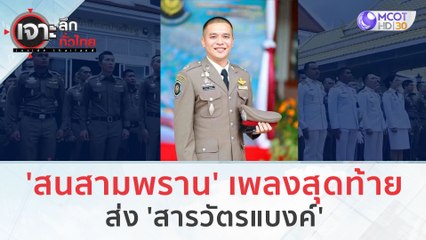 'สนสามพราน' เพลงสุดท้าย...ส่ง 'สารวัตรแบงค์' | เจาะลึกทั่วไทย (12 ก.ย. 66)