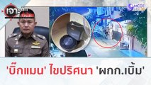 'บิ๊กแมน' ไขปริศนา 'ผกก.เบิ้ม' | เจาะลึกทั่วไทย (12 ก.ย. 66)