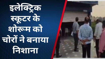 अजमेर: इलेक्ट्रिक स्कूटर के शोरूम को चोरों ने बनाया निशाना, जानें क्या चुरा ले गए शातिर