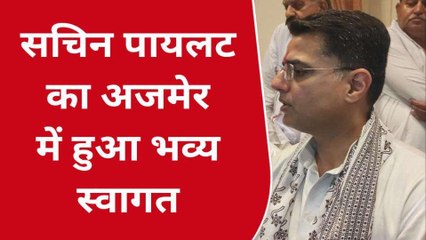 अजमेर: सचिन पायलट का दौरा, कांग्रेस जनों ने किया भव्य स्वागत, देखिए कहां?