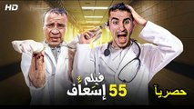 HD حصريآ_فيلم | ( 55 اسعاف ) ( بطولة ) ( احمد حلمي و محمد سعد ) |  2024  كامل  بجودة