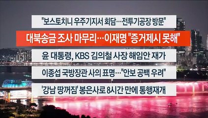 [이시각헤드라인] 9월 12일 뉴스리뷰