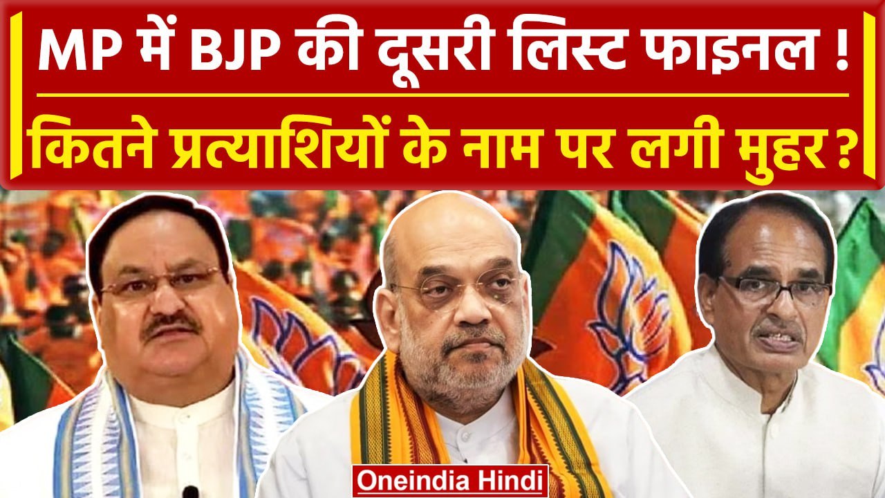MP Assembly Election: BJP जल्द जारी करेगी Candidate की दूसरी लिस्ट, Final हो गए नाम | वनइंडिया हिंदी