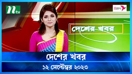 Desher Khobor | 12 September 2023 | NTV Latest News Update