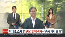 이재명, 조사 마치고 5시간 만에 귀가…