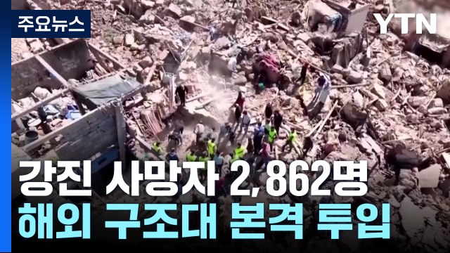 모로코 강진 사망자 2천862명...본격 구조 나서 / YTN