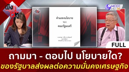 (คลิปเต็ม) ถามมา - ตอบไป นโยบายใคของรัฐบาลส่งผลต่อความมั่นคงเศรษฐกิจ | ฟังหูไว้หู  (8 ก.ย. 66)
